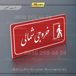 پلاک مولتی راهنما خروجی شمالی - تصویر 8